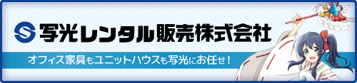 写光レンタル販売株式会社