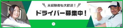 未経験者も大歓迎！ ドライバー募集中！