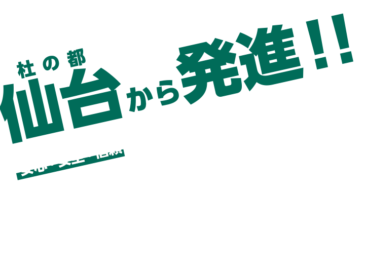 杜の都 仙台から発進！！安心・安全・信頼をモットーに皆様の笑顔をお運びいたします！