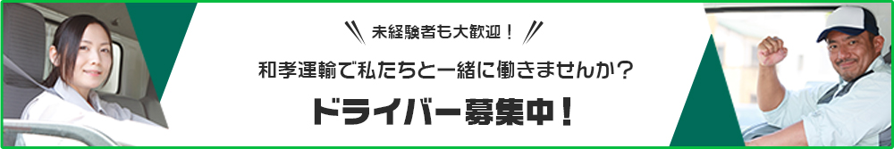 和孝運輸で私たちと一緒に働きませんか？ ドライバー募集中！