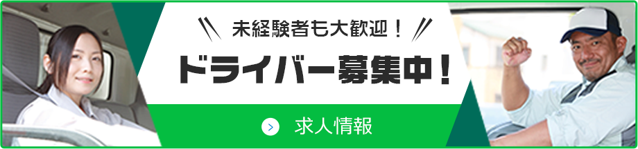 未経験者も大歓迎！ ドライバー募集中！
