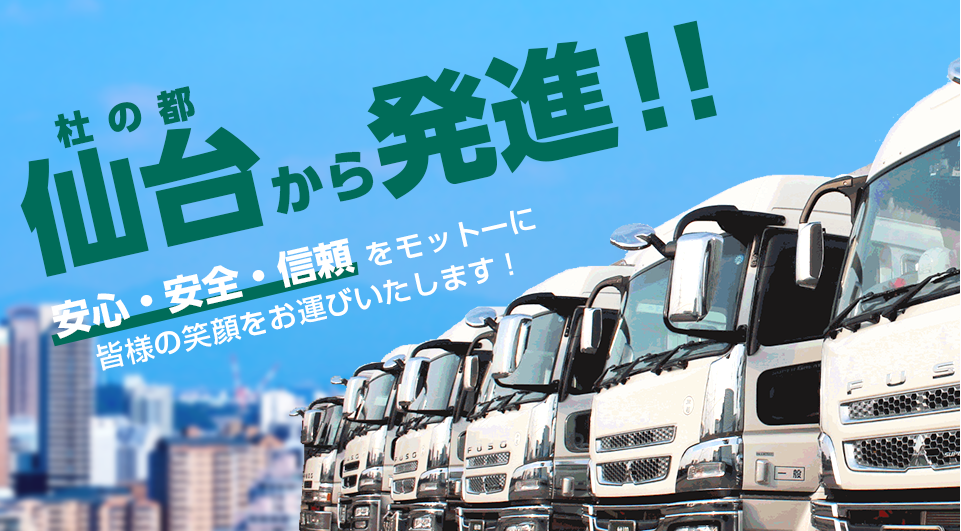 杜の都 仙台から発進！！安心・安全・信頼をモットーに皆様の笑顔をお運びいたします！